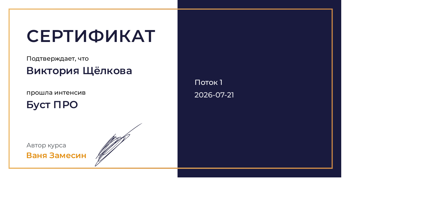 Сертификат Виктории Щёлковой о прохождении интенсива Буст ПРО